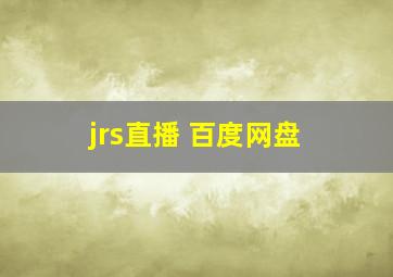 jrs直播 百度网盘